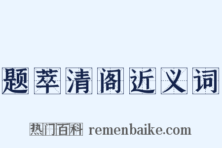题萃清阁近义词是什么意思的图片